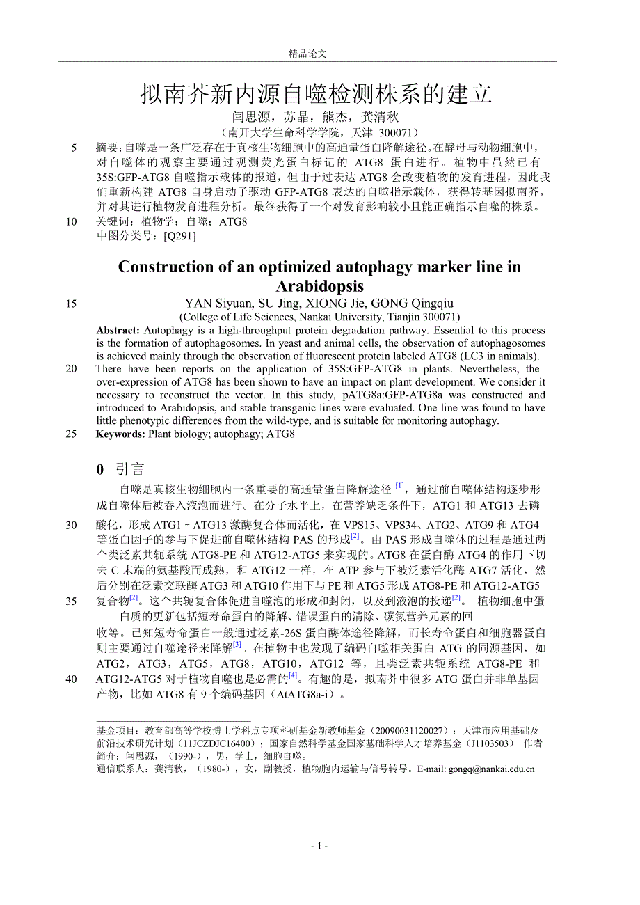 拟南芥新内源自噬检测株系的建立【推荐论文】 .doc_第1页