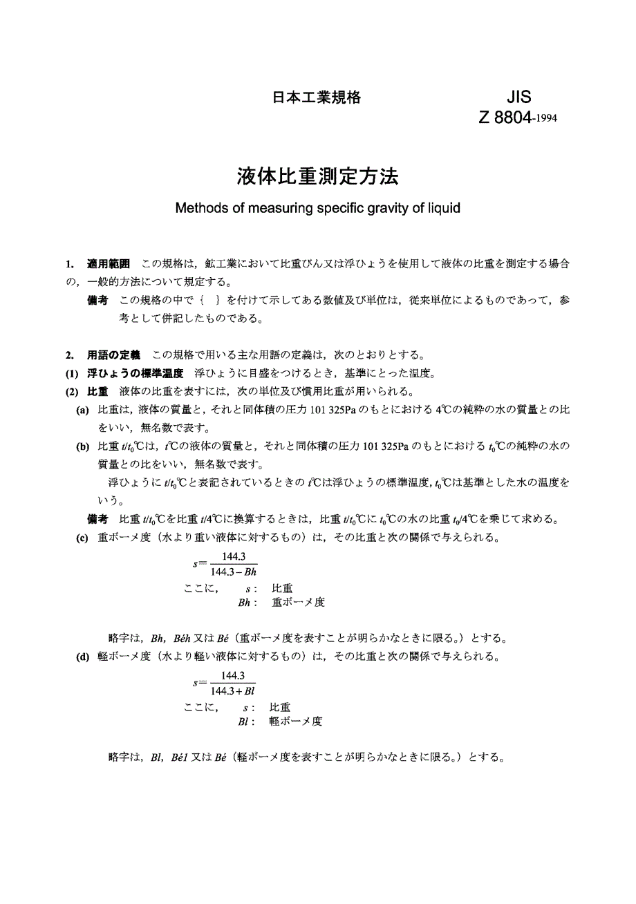 【JIS日本标准】JIS Z 8804：1994 Methods of measuring specific gravity of liquid.doc_第1页