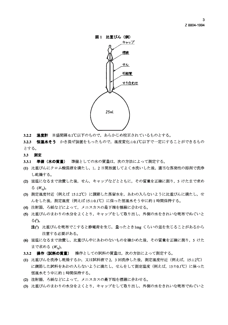 【JIS日本标准】JIS Z 8804：1994 Methods of measuring specific gravity of liquid.doc_第3页