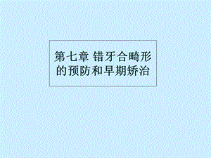 口腔正畸学第七章错合畸形的预防和早期矫治.ppt