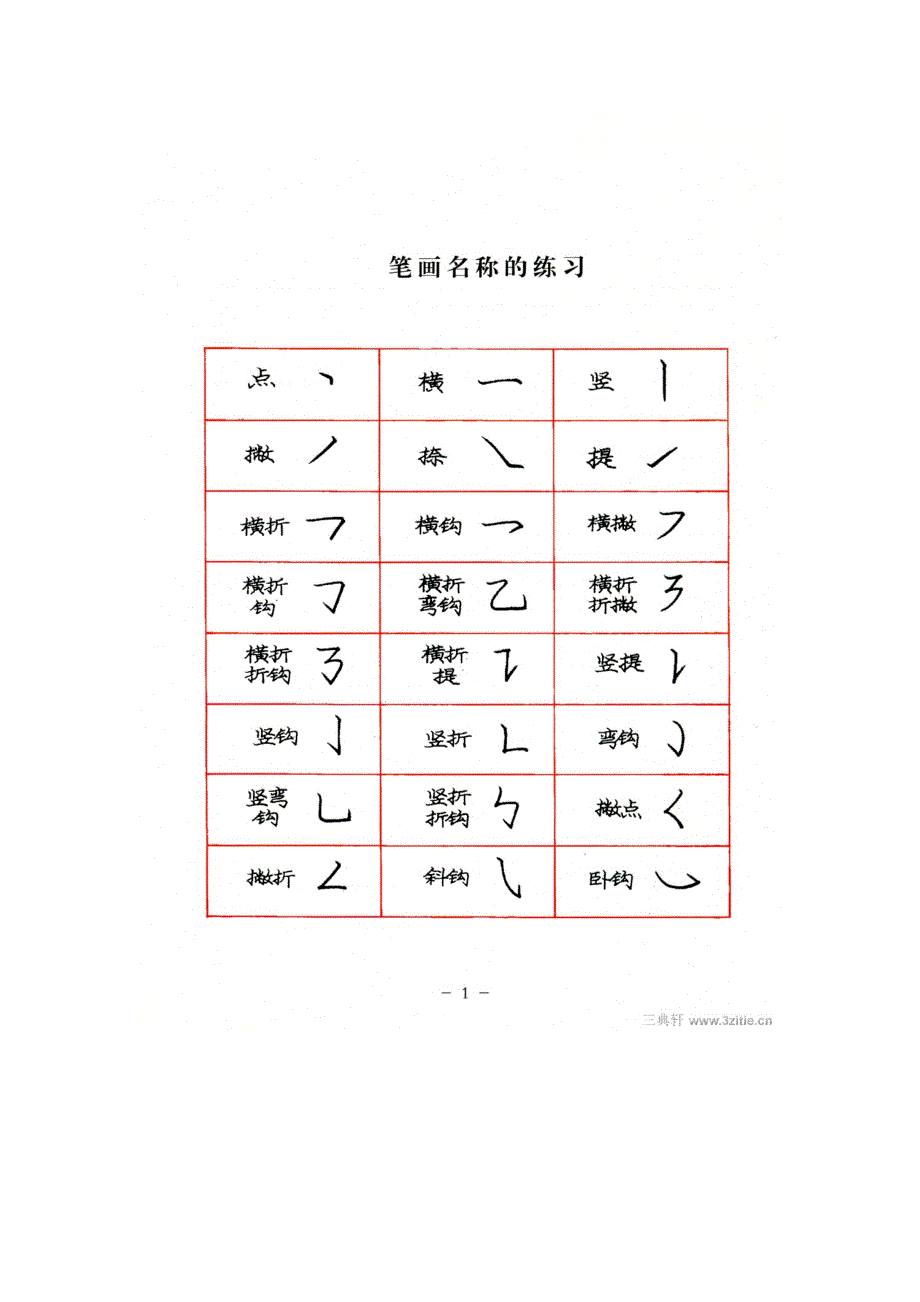 庞中华楷书规范字帖.doc_第1页