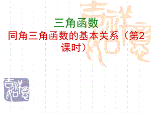 同角三角函数的基本关系时.ppt