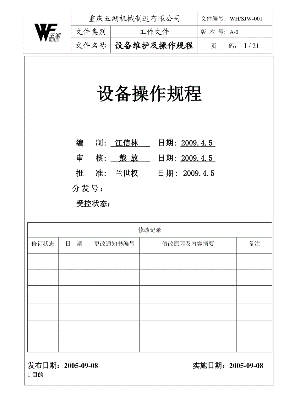 设备维护及操作规程.doc_第1页