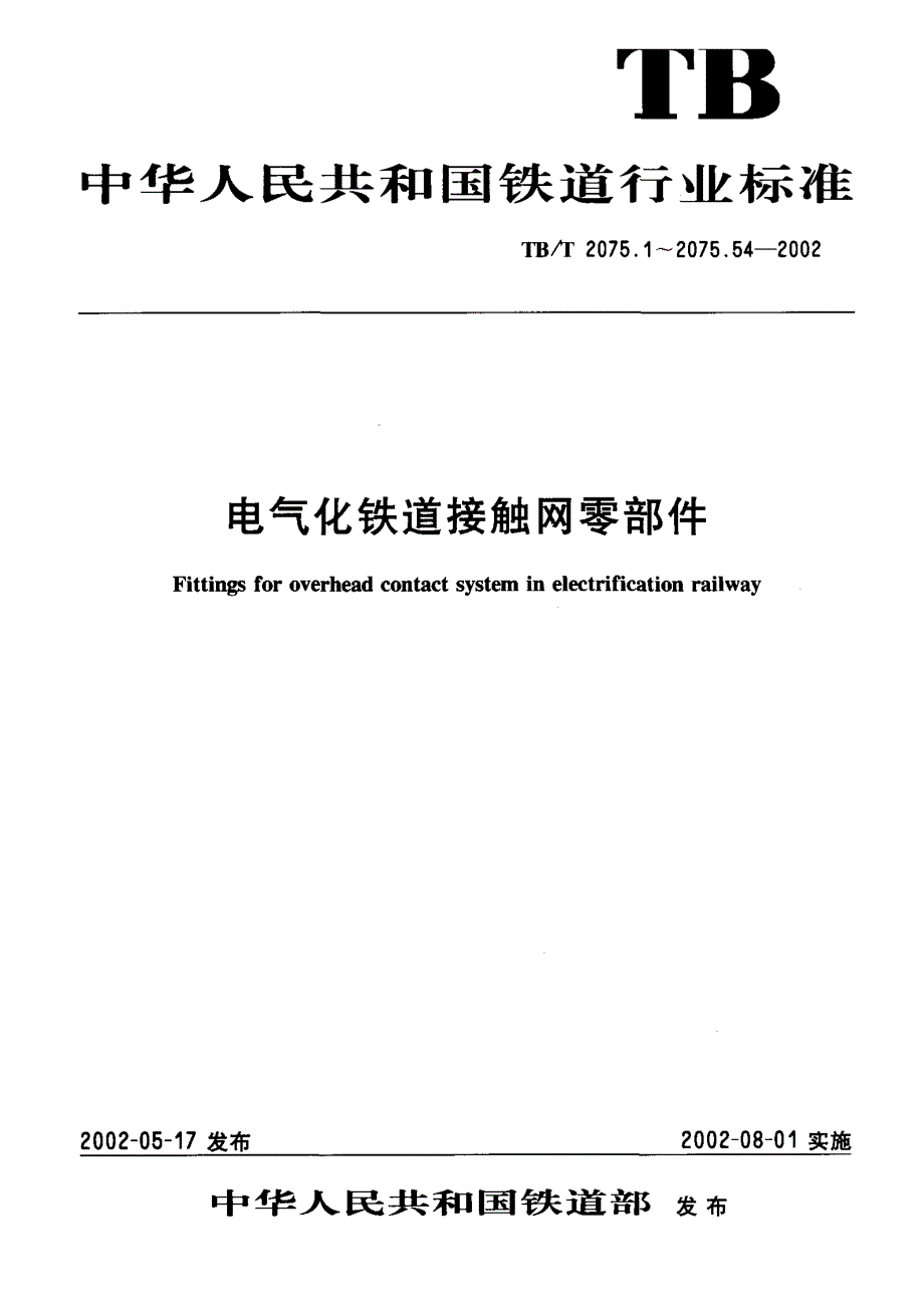 【TB铁道标准】TBT 2075.12002 电气化铁道接触网零部件 第1部分：接触线吊弦线夹.doc_第1页