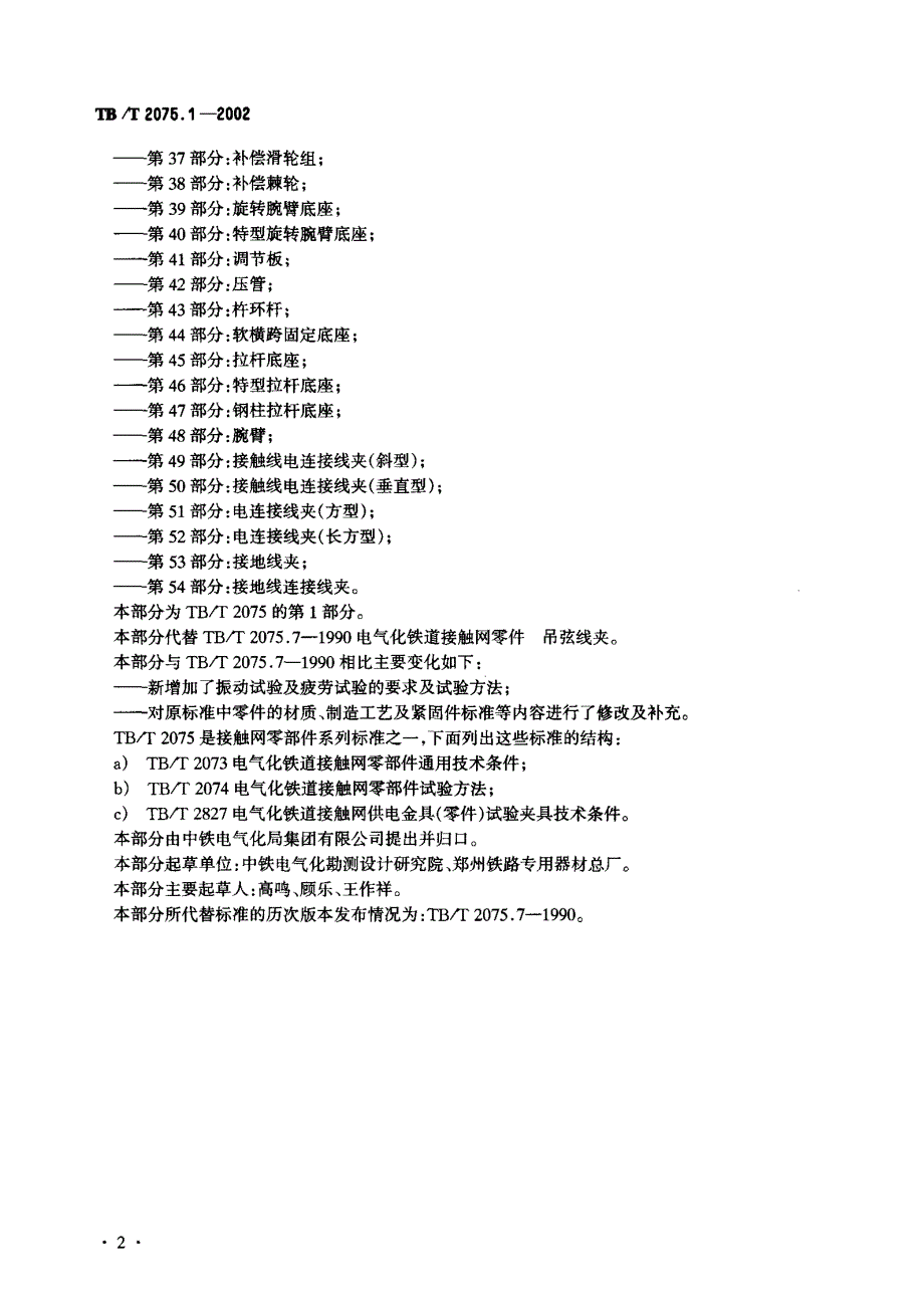 【TB铁道标准】TBT 2075.12002 电气化铁道接触网零部件 第1部分：接触线吊弦线夹.doc_第3页