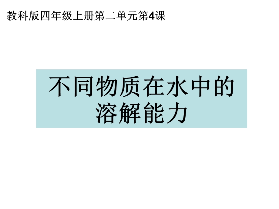 四上二4不同物质在水中的溶解能力.ppt_第1页