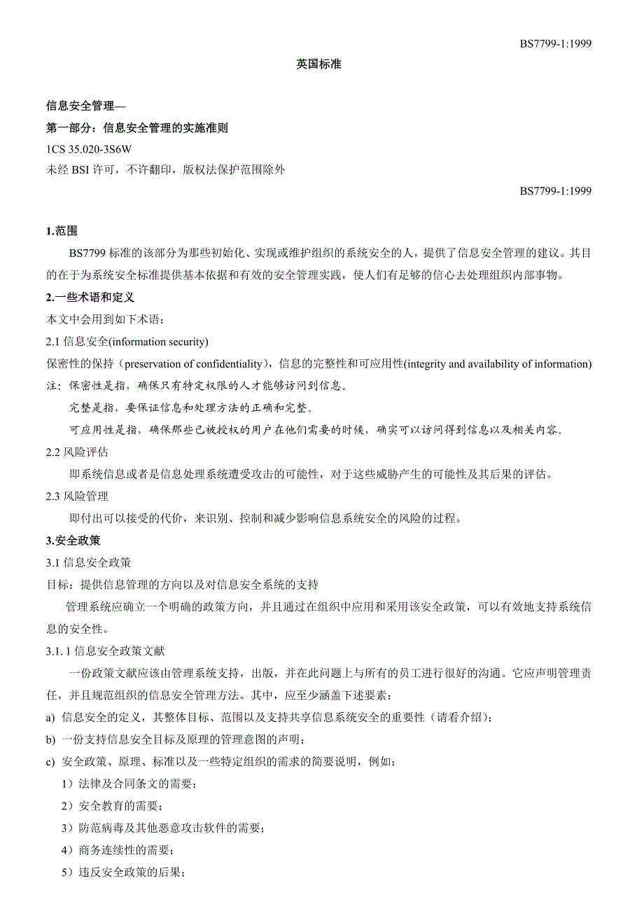 BS 779911999 中文版 信息安全管理— 第一部分：信息安全管理的实施准则.doc_第1页