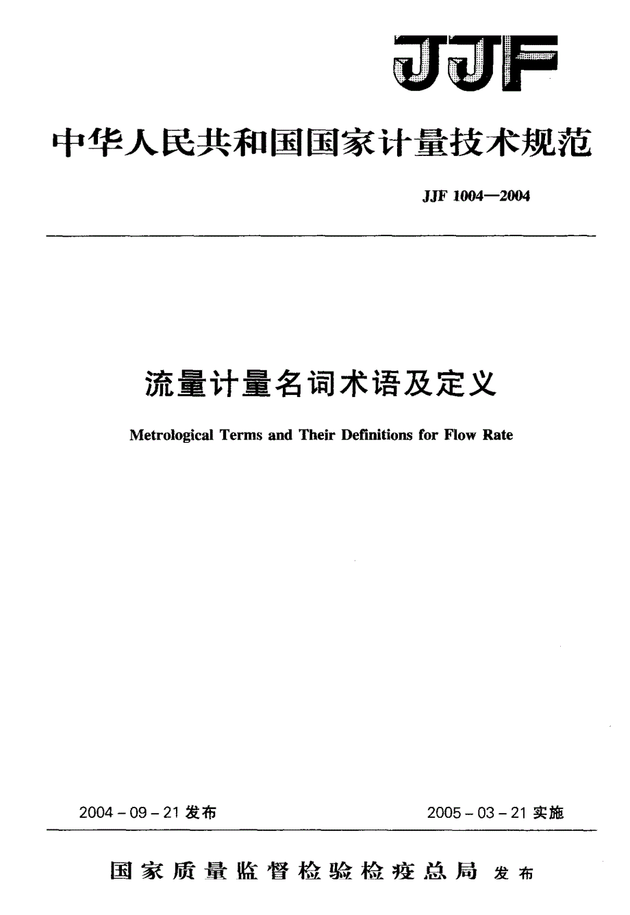 【计量标准】JJF 10042004 流量计量名词术语及定义.doc_第1页