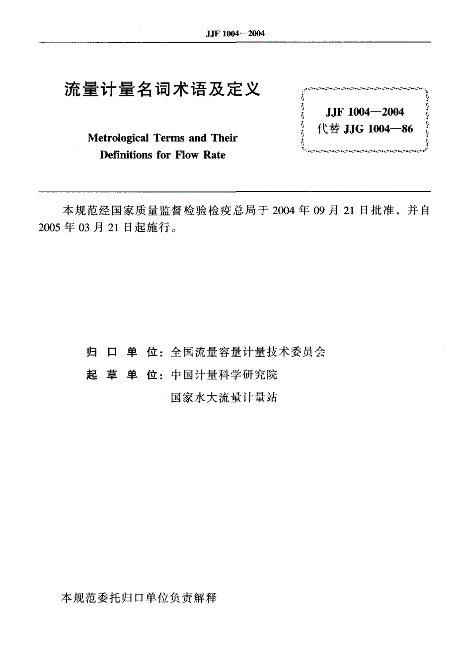 【计量标准】JJF 10042004 流量计量名词术语及定义.doc_第2页