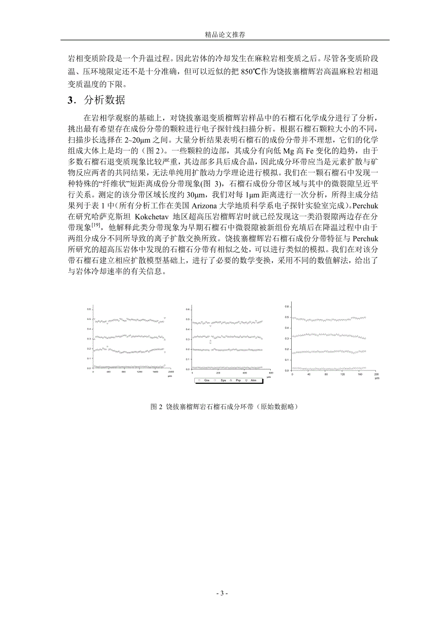 北大别饶拔寨榴辉岩早期冷却史研究【精品论文大全】 .doc_第3页