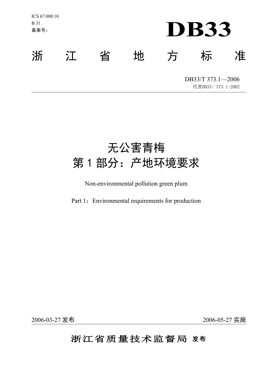 DB地方标准DB33T 373.1 无公害青梅 第1部分：产地环境要求.doc_第1页