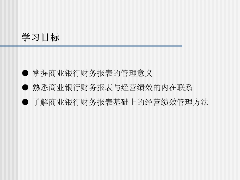 商业银行财务报表与经营绩效管理.ppt_第2页