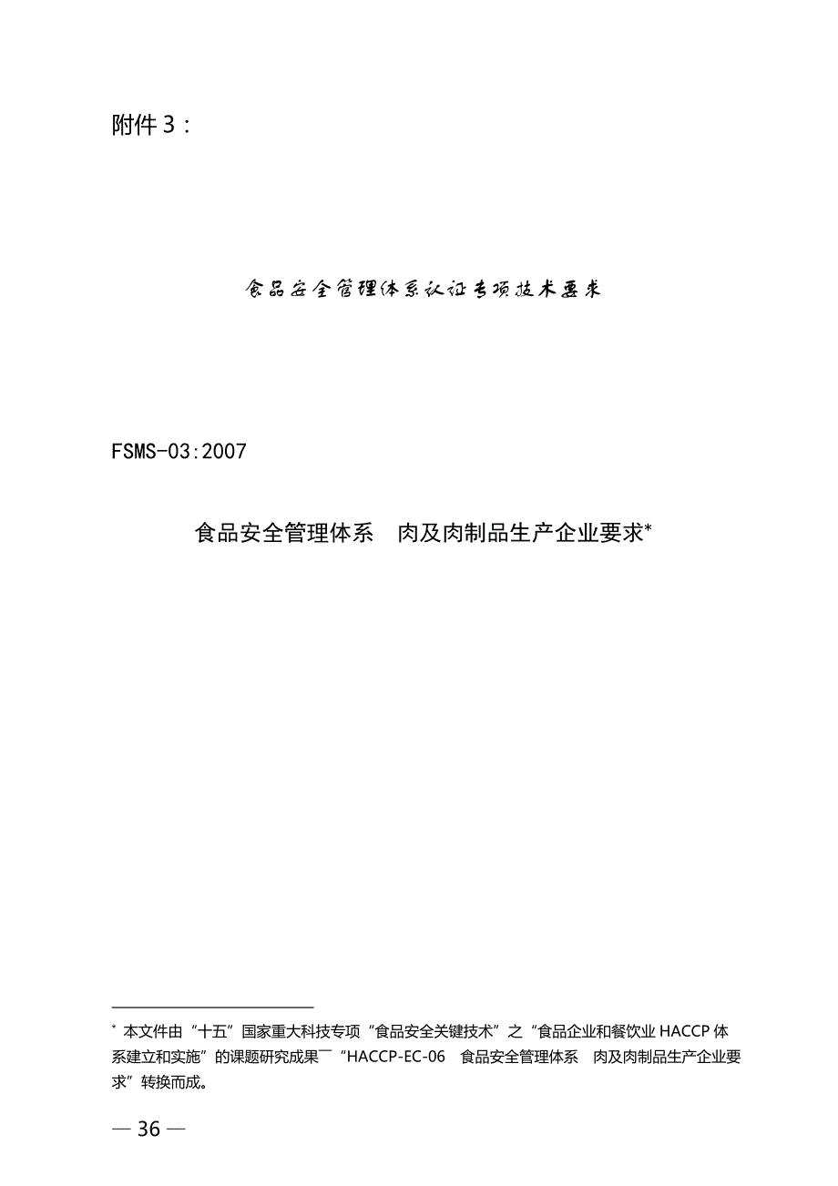 03食品安全管理体系肉及肉制品生产企业要求.doc_第1页