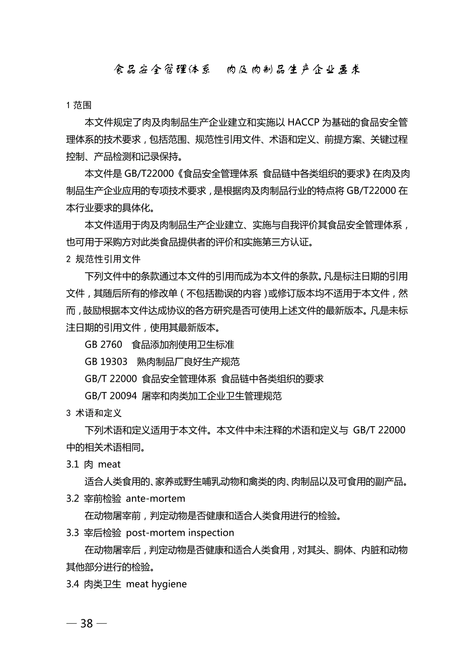 03食品安全管理体系肉及肉制品生产企业要求.doc_第3页