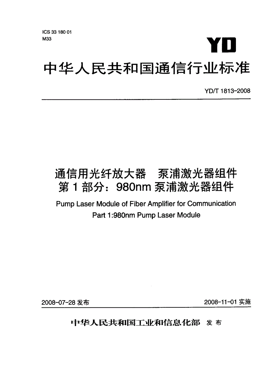 【YD通信标准】ydt 1813 通信用光纤放大器 泵浦激光器组件 第1部分：980nm泵浦激光器组件.doc_第1页