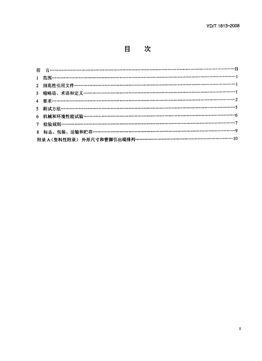 【YD通信标准】ydt 1813 通信用光纤放大器 泵浦激光器组件 第1部分：980nm泵浦激光器组件.doc_第2页