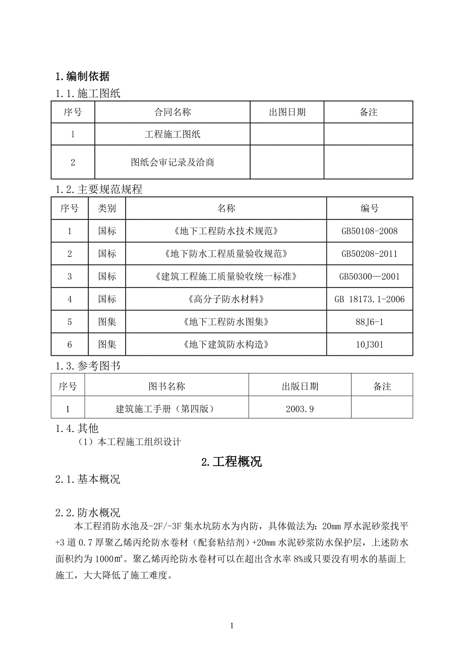 k消防水池、集水坑防水施工方案.doc_第1页