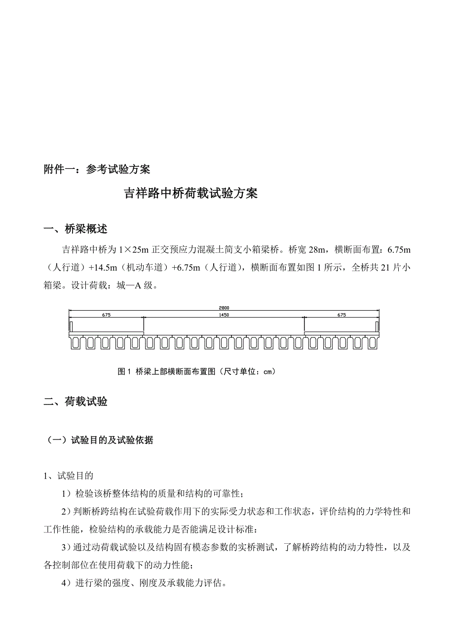 m桥梁荷载试验方案.doc_第1页