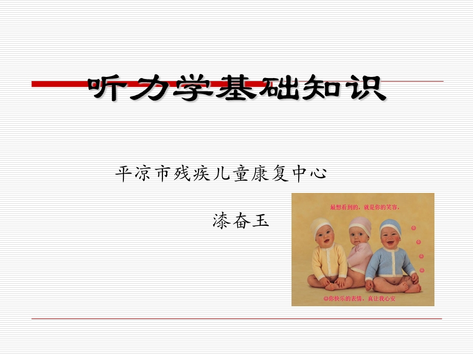 听力学基础知识.ppt_第1页