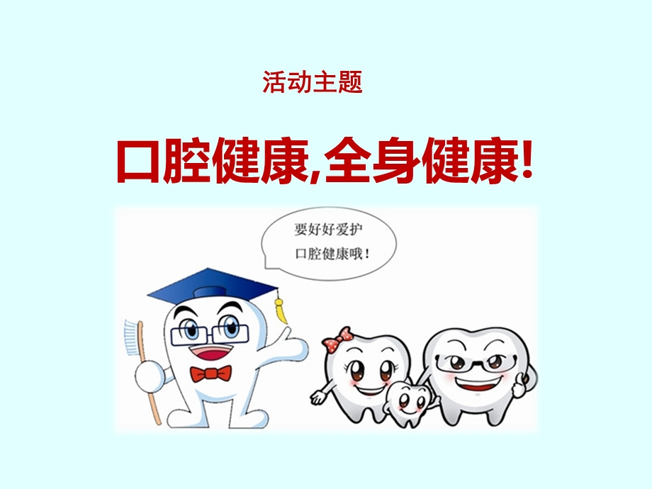 口腔健康 全身健康.ppt_第1页