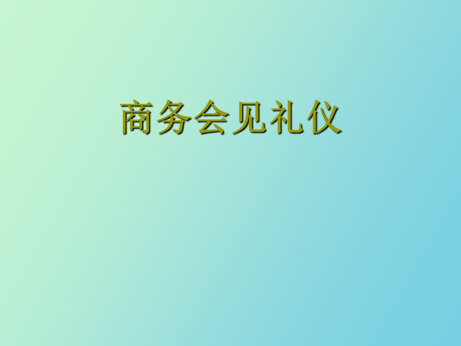 商务会见礼仪.ppt_第1页