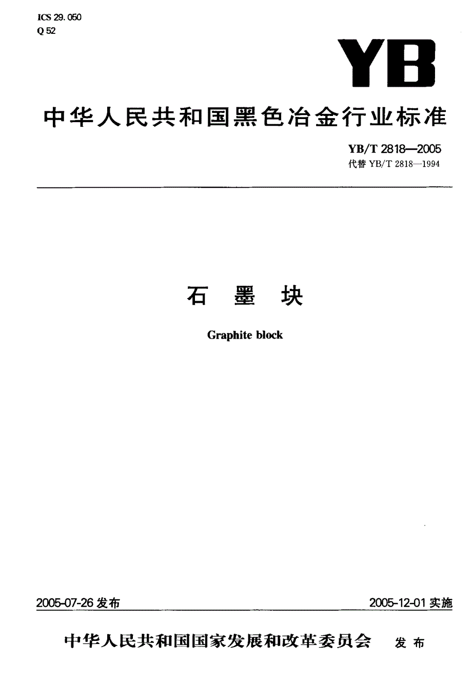 【行业标准】YBT 28182005 石墨块.doc_第1页