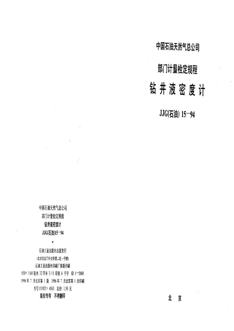 【计量标准】JJG(石油) 151994 钻井液密度计.doc_第1页