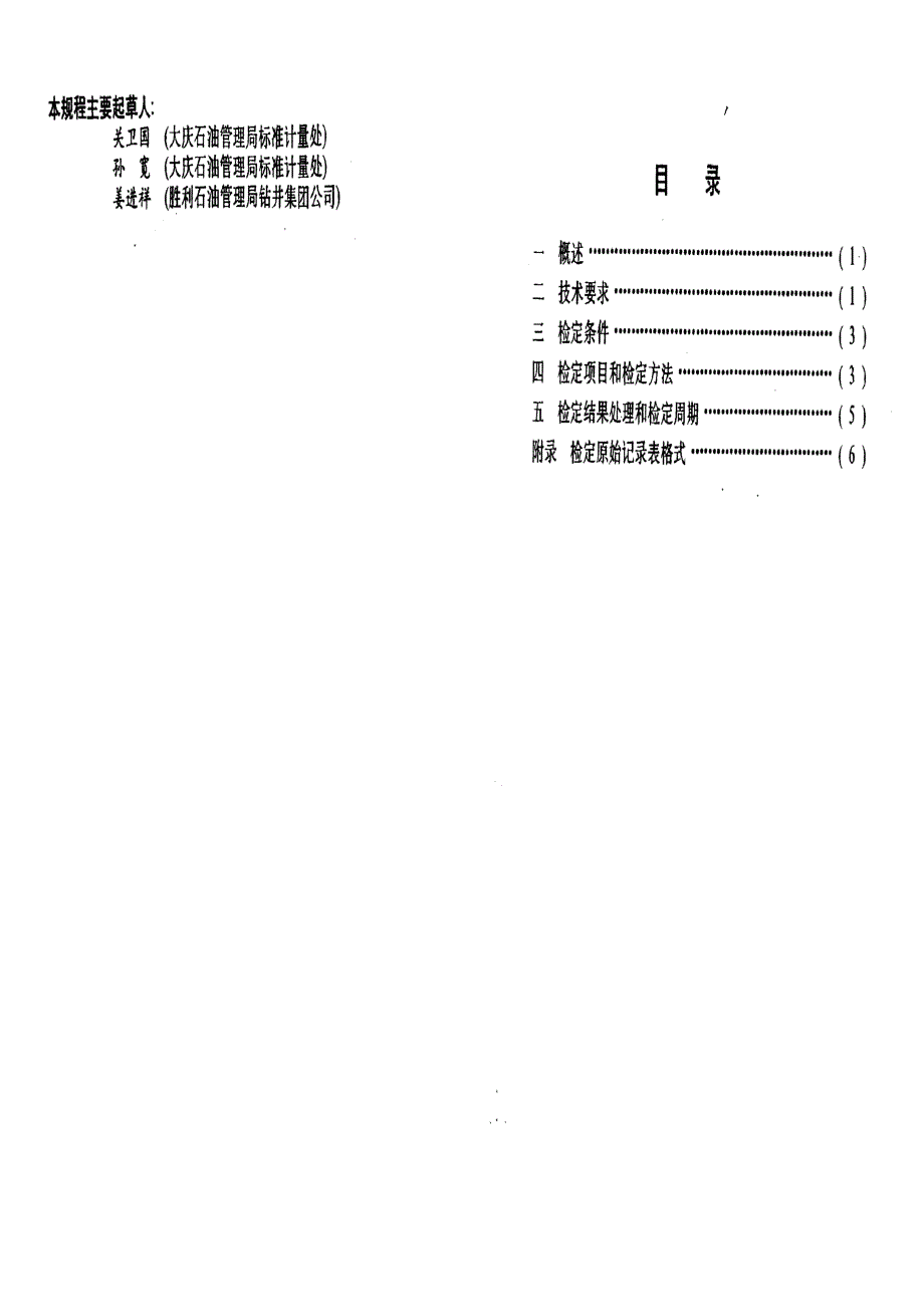 【计量标准】JJG(石油) 151994 钻井液密度计.doc_第2页