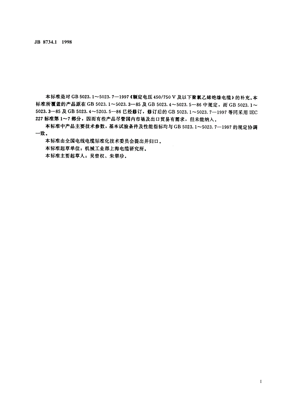 【国内外标准大全】JB873411998额定电压450~750V及以下聚氯乙烯绝缘电线和软线第1部分：一般规定.doc_第2页