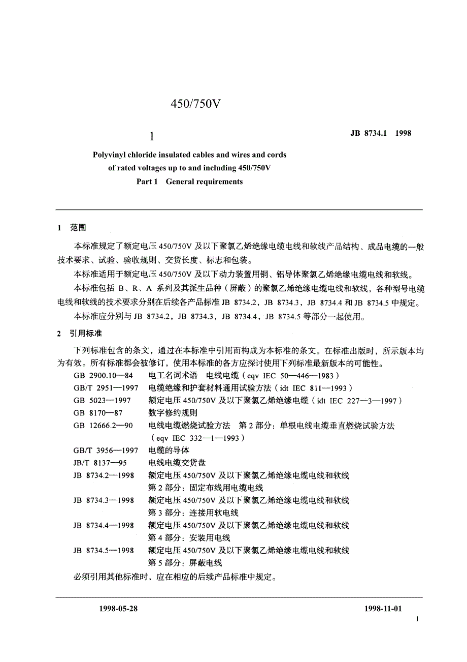 【国内外标准大全】JB873411998额定电压450~750V及以下聚氯乙烯绝缘电线和软线第1部分：一般规定.doc_第3页