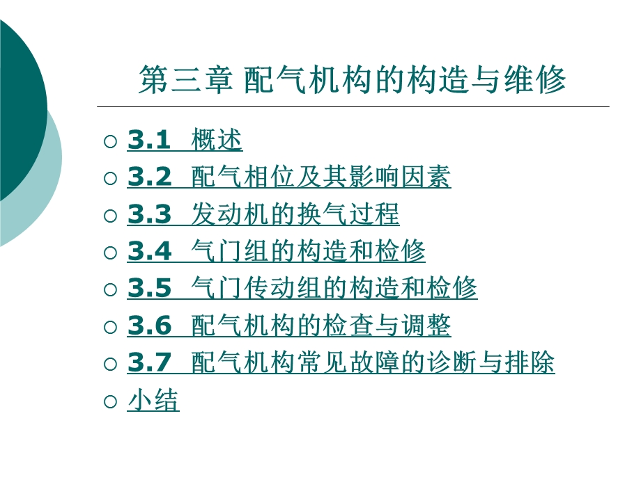 第三章配气机构的构造与维修.ppt_第1页