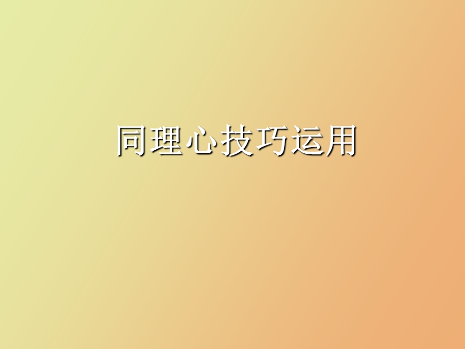 同理心技巧运用.ppt_第1页