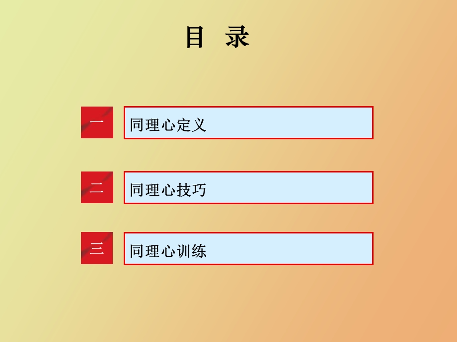 同理心技巧运用.ppt_第2页