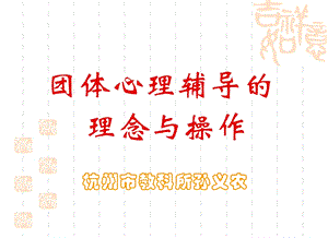 团体辅导-嘉兴教育学院.ppt