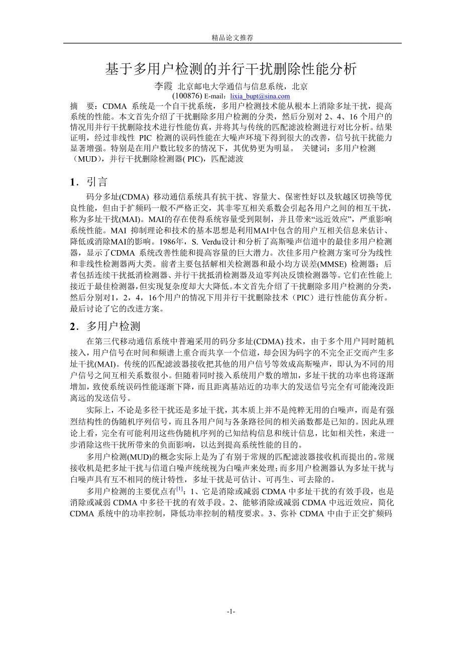 基于多用户检测的并行干扰删除性能分析.doc_第1页