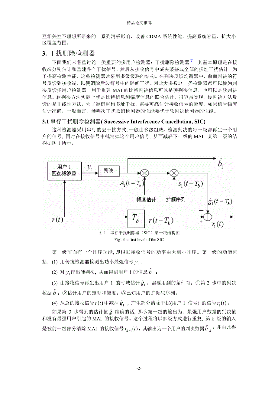 基于多用户检测的并行干扰删除性能分析.doc_第2页