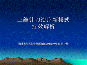 周中焕-三维针刀.ppt