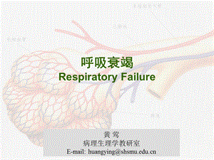 呼吸系统教学资料呼吸衰竭.ppt