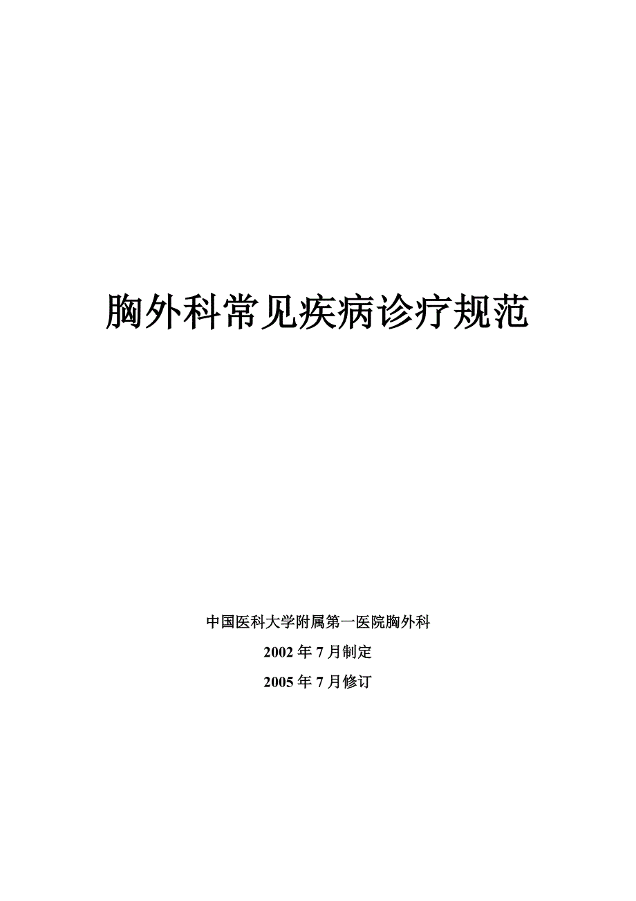 胸外科常见疾病诊疗规范.doc_第1页