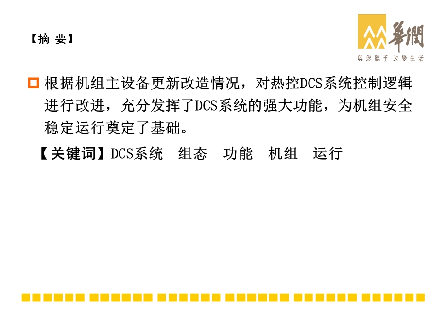 发挥DCS系统的功能为机组安全稳定运行奠定基础.ppt_第2页