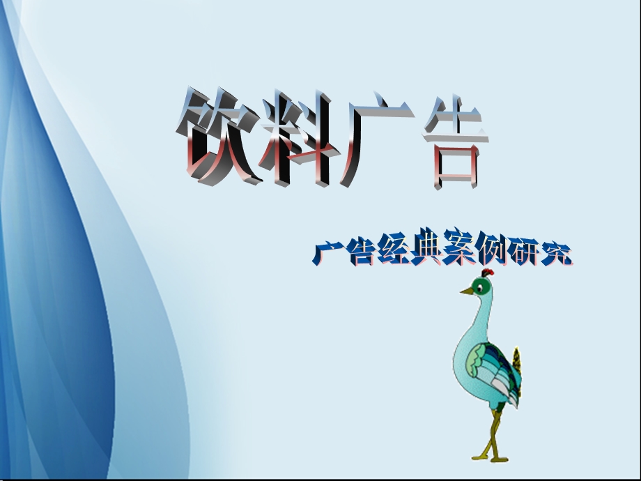 口可乐饮料广告案例分析.ppt_第1页