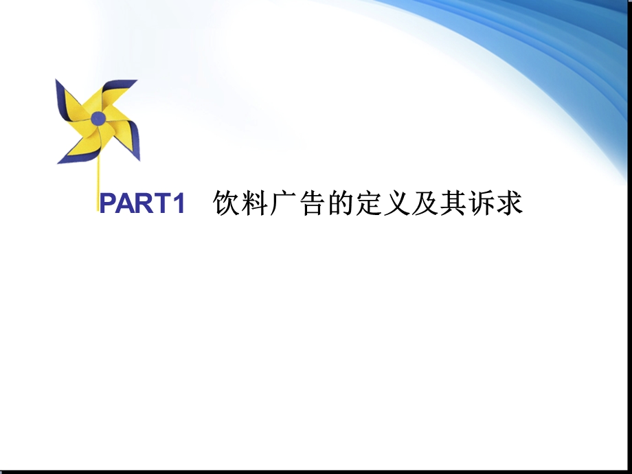 口可乐饮料广告案例分析.ppt_第3页