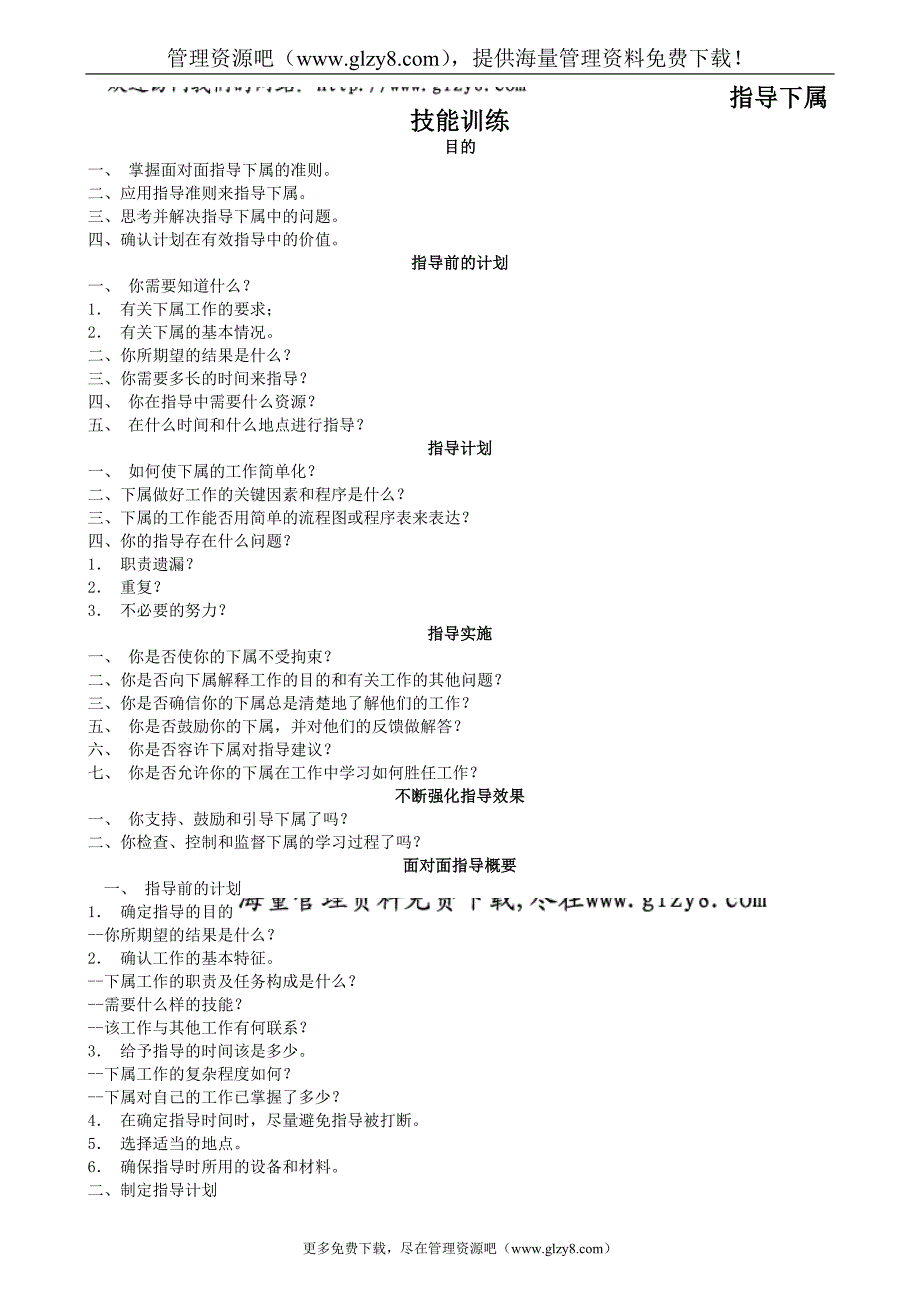 十二、指导下属技能训练.doc_第1页