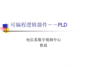 可编程逻辑器件-PLD.ppt