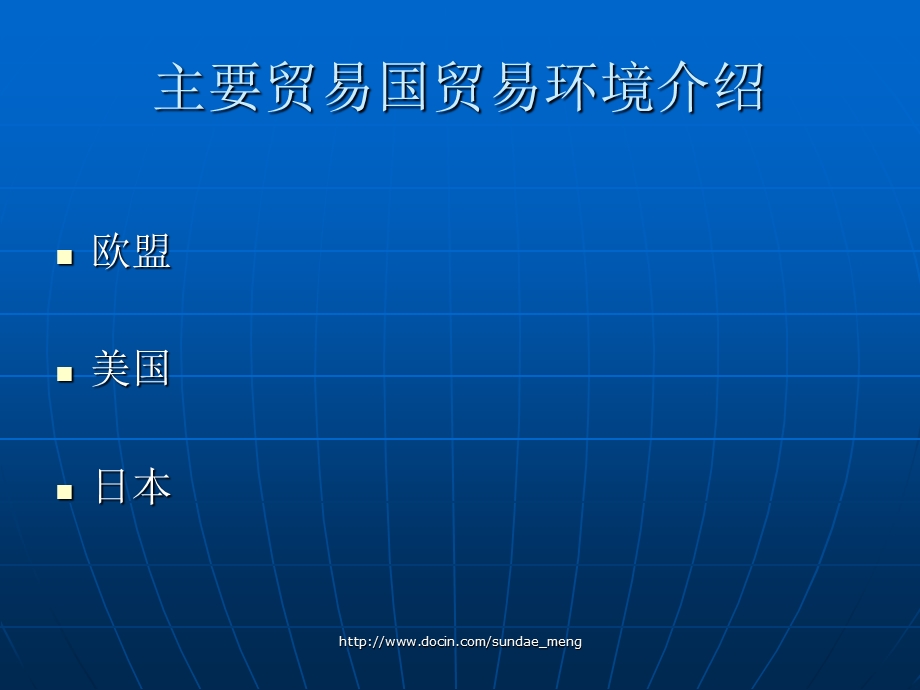 【课件】国别贸易环境及贸易壁垒风险防范.ppt_第3页