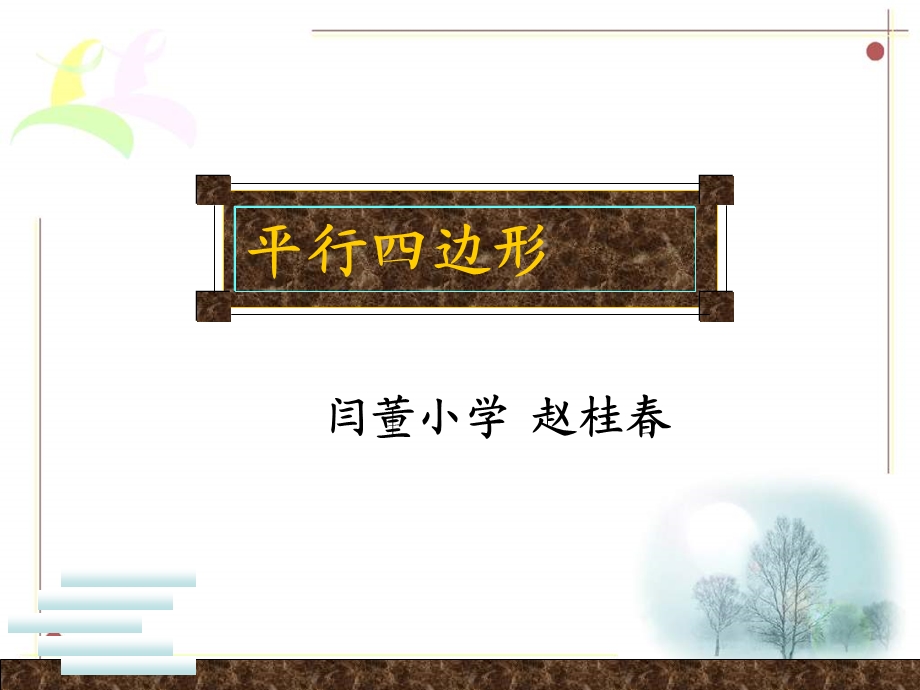 四年级《平行四边形》.ppt_第1页