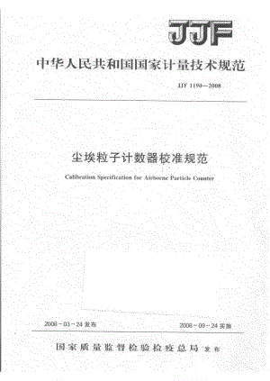【计量标准】JJF 1190 尘埃粒子计数器校准规范.doc