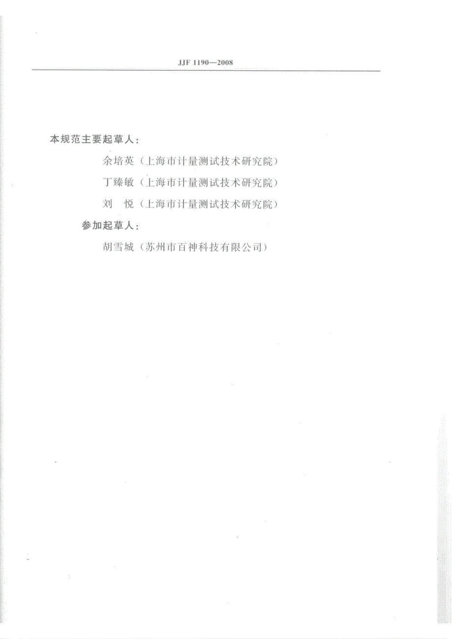 【计量标准】JJF 1190 尘埃粒子计数器校准规范.doc_第3页