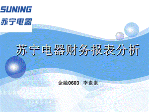 【财务报表分析】苏宁电器财务报表分析.ppt