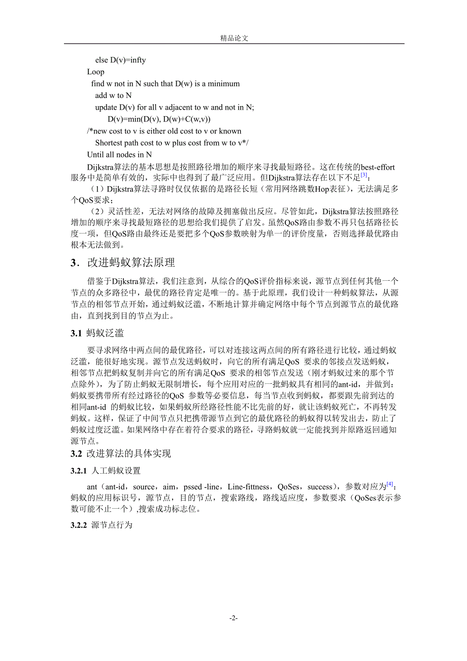 D 算法及仿 D 算法的蚂蚁算法研究.doc_第2页